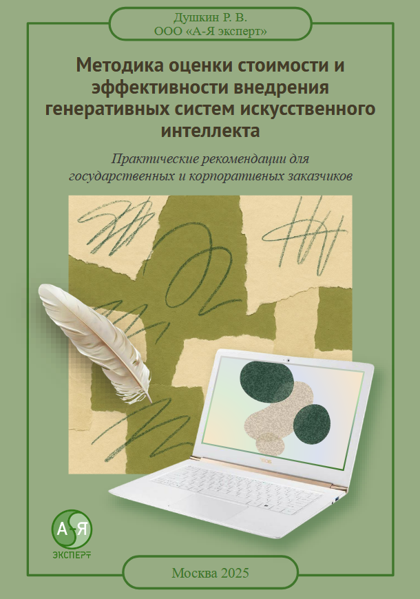 Обложка — Душкин Р. В., Методика оценки стоимости и эффективности внедрения ГСИИ (2025)